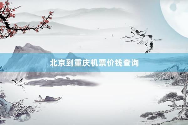 北京到重庆机票价钱查询
